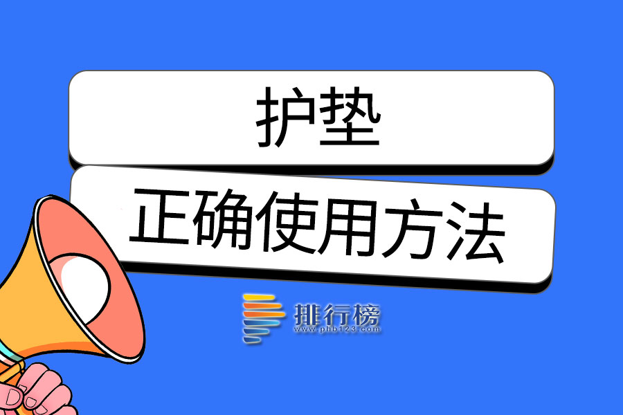 护垫的正确使用方法
