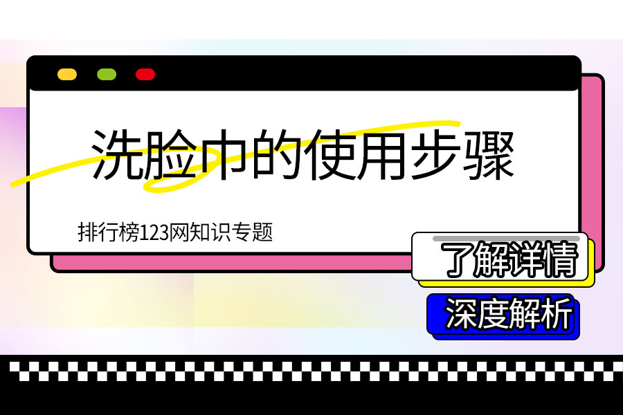 洗脸巾的使用步骤