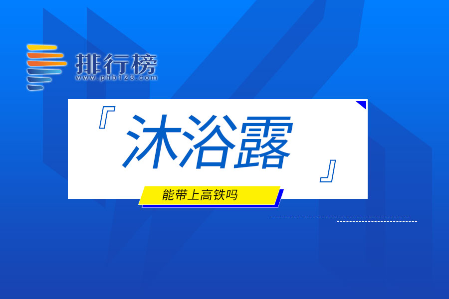 沐浴露能带上高铁吗