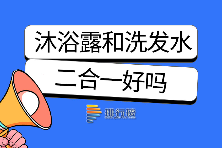 沐浴露和洗发水二合一好吗