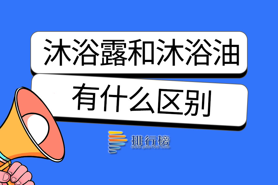 沐浴露和沐浴油有什么区别