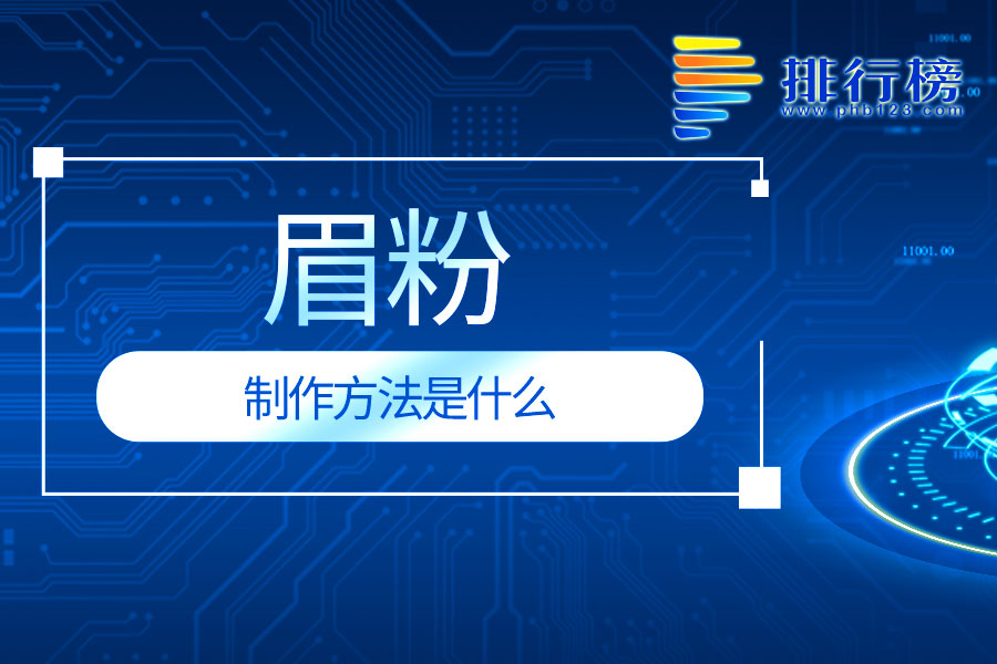 眉粉的制作方法