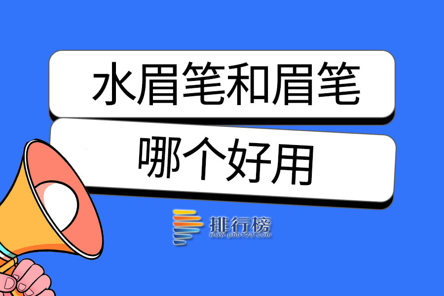 水眉笔和眉笔哪个好用