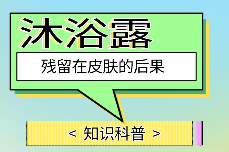 沐浴露残留在皮肤的后果