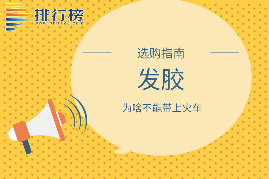 发胶为啥不能带上火车
