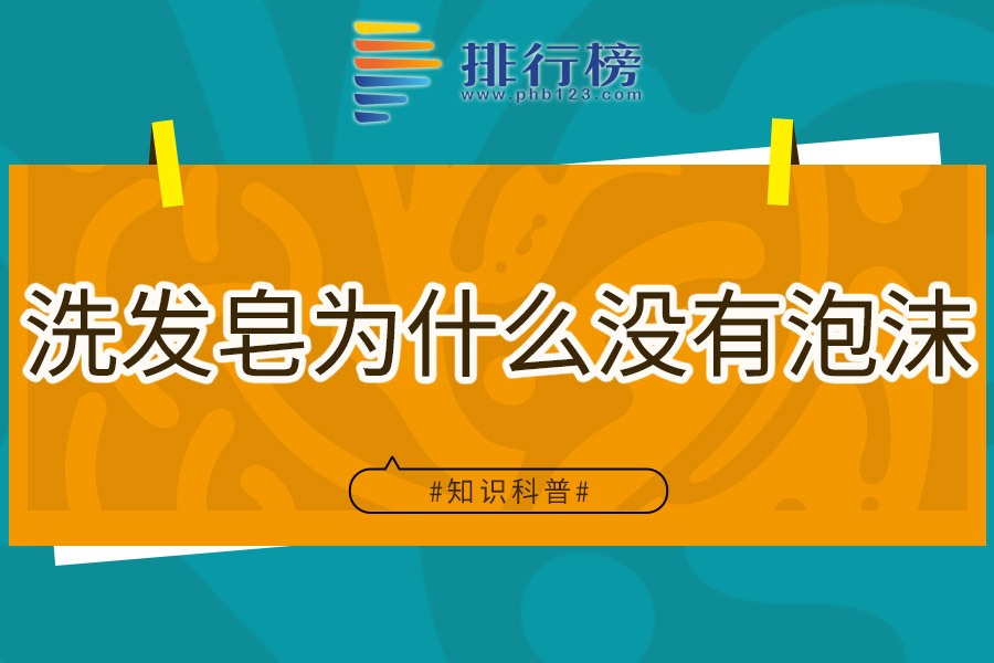 洗发皂为什么没有泡沫