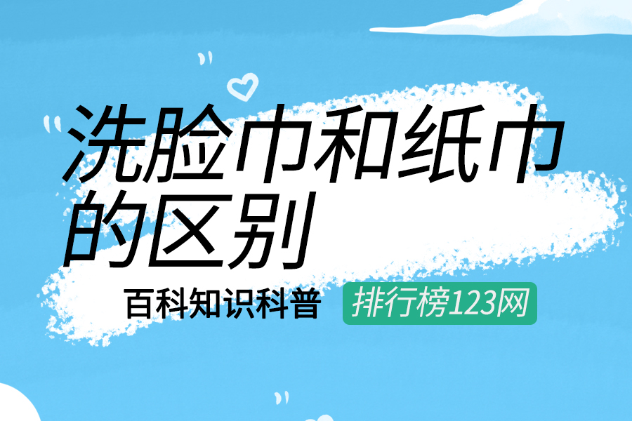 洗脸巾和纸巾的区别