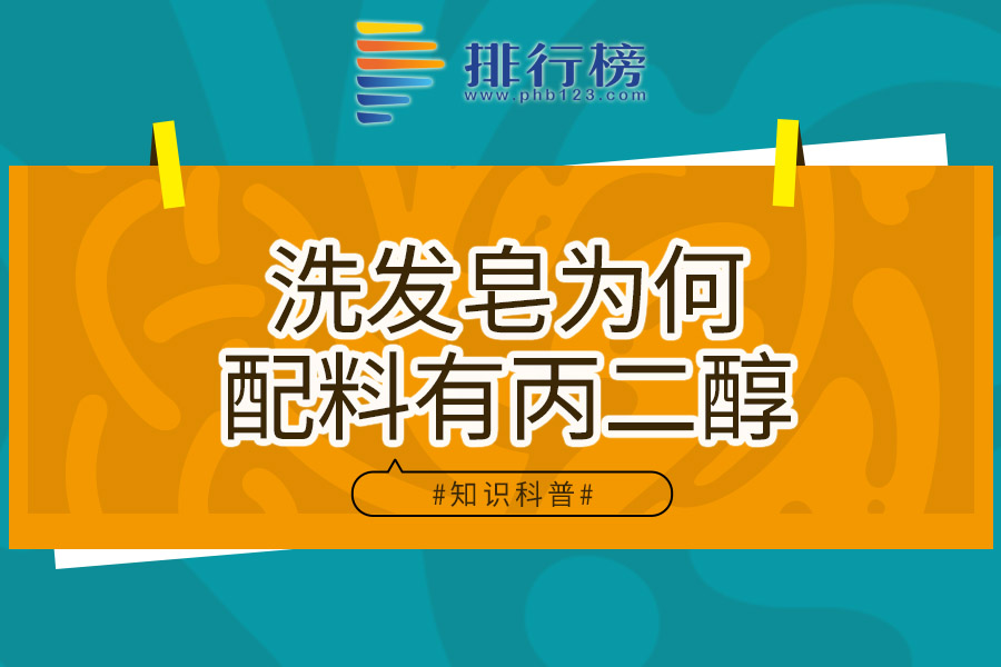 洗发皂为何配料有丙二醇