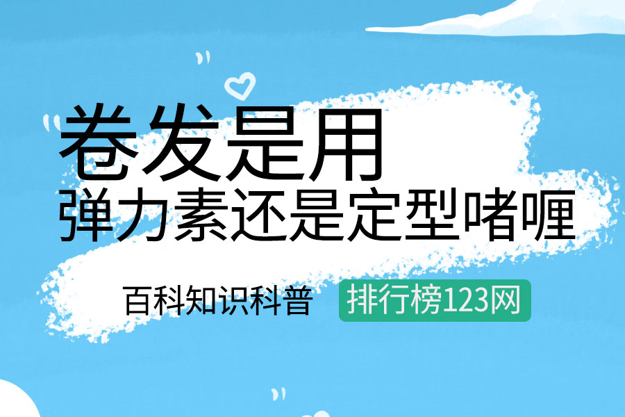 卷发是用弹力素还是定型啫喱