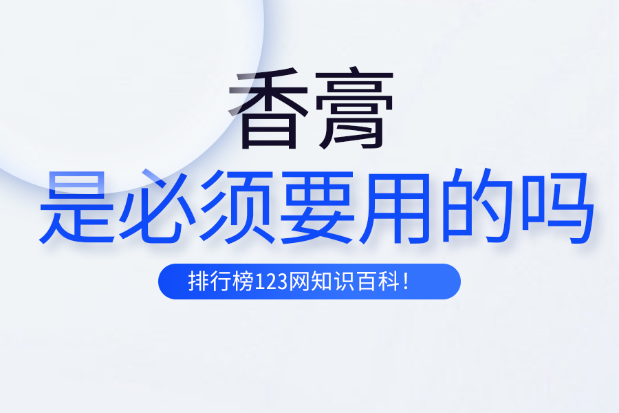 香膏是必须要用的吗