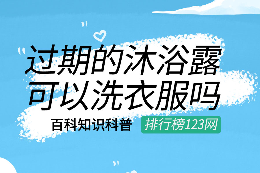 过期的沐浴露可以洗衣服吗