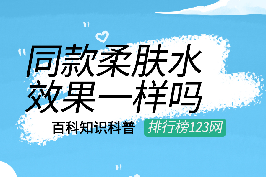 同款柔肤水效果一样吗