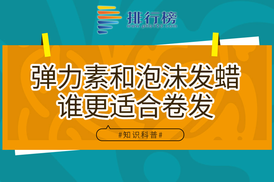 弹力素和泡沫发蜡谁更适合卷发
