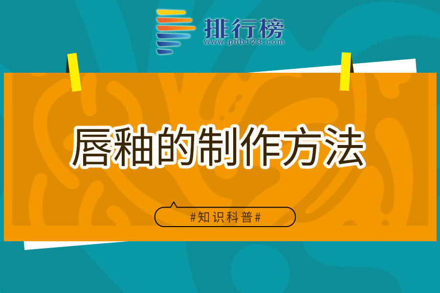 唇釉的制作方法