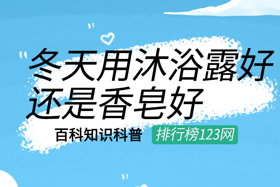 冬天用沐浴露好还是香皂好