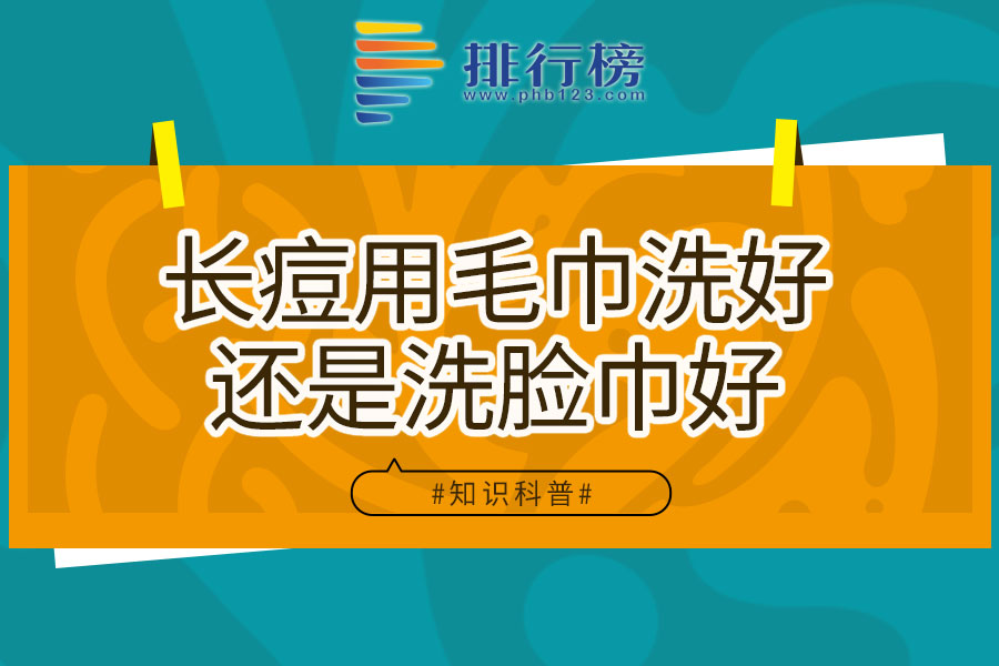 长痘用毛巾洗好还是洗脸巾好