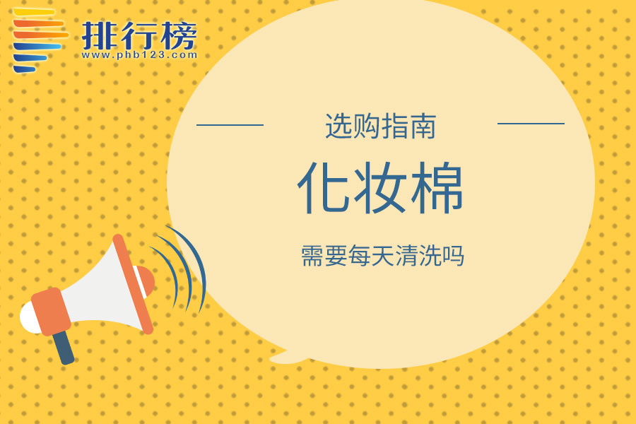 化妆棉需要每天清洗吗