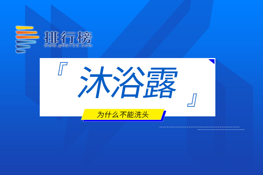 沐浴露为什么不能洗头