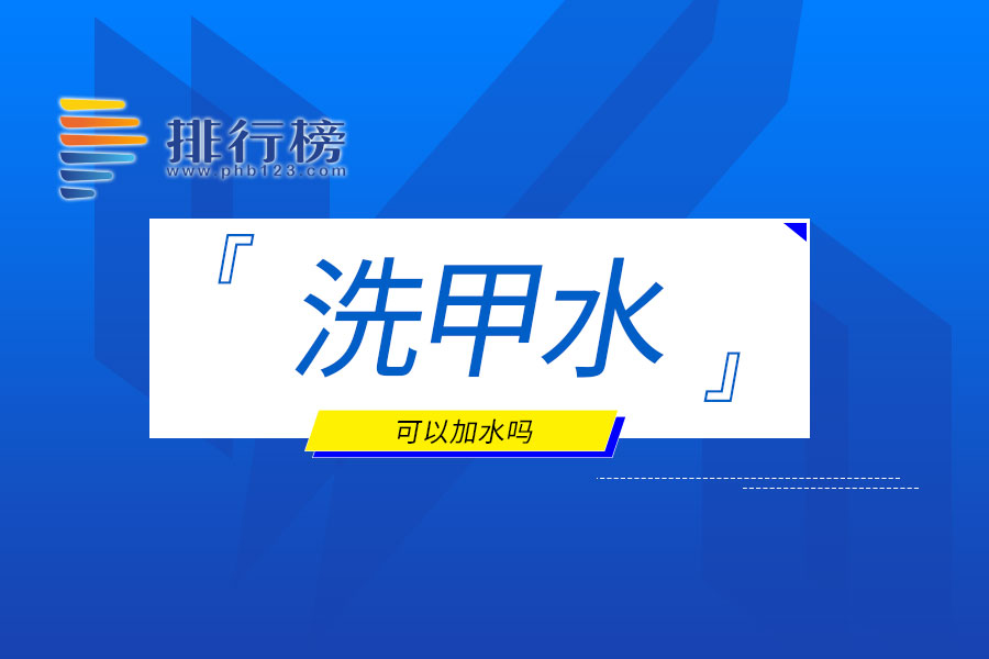 洗甲水可以加水吗