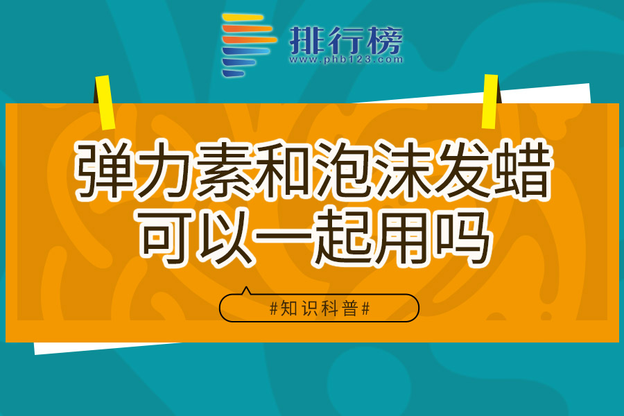 弹力素和泡沫发蜡可以一起用吗