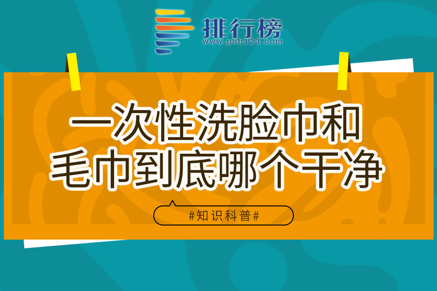 一次性洗脸巾和毛巾到底哪个干净