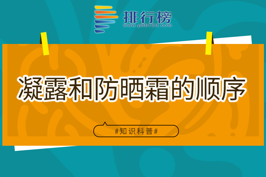凝露和防晒霜的顺序