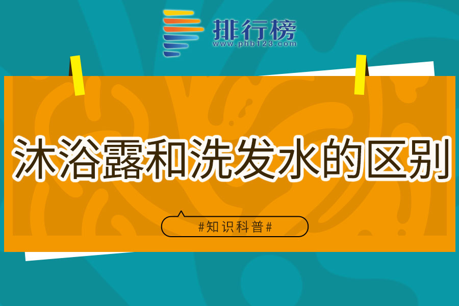 沐浴露和洗发水的区别