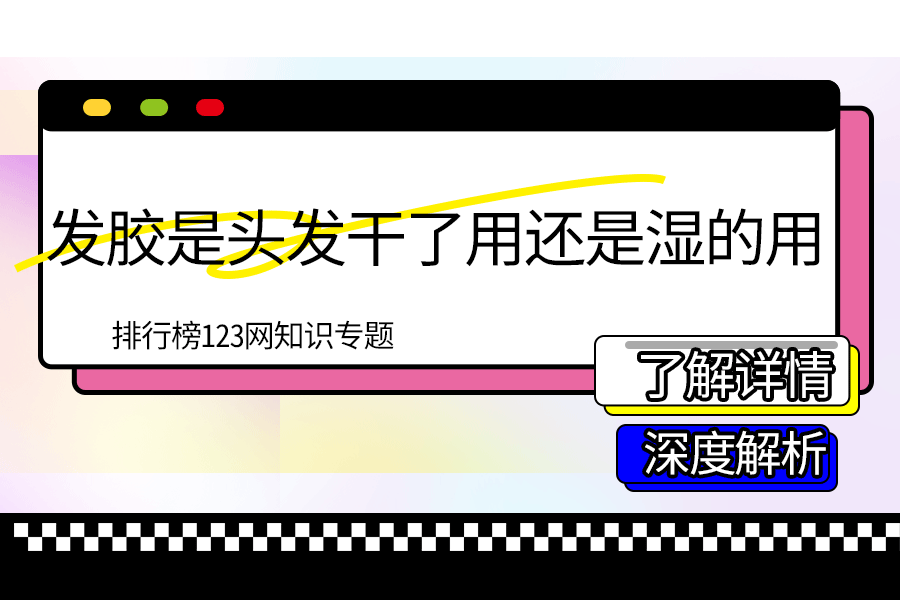 发胶是头发干了用还是湿的用