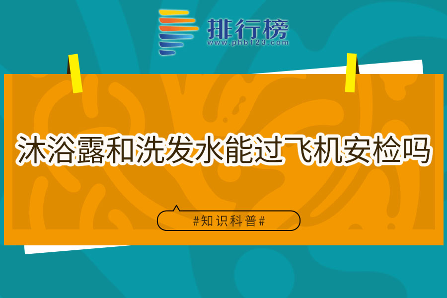 沐浴露和洗发水能过飞机安检吗