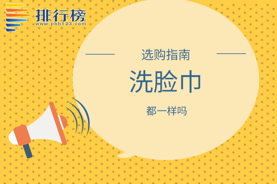 洗脸巾都一样吗