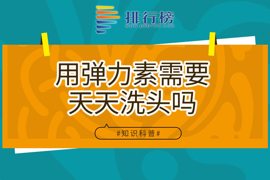 用弹力素需要天天洗头吗