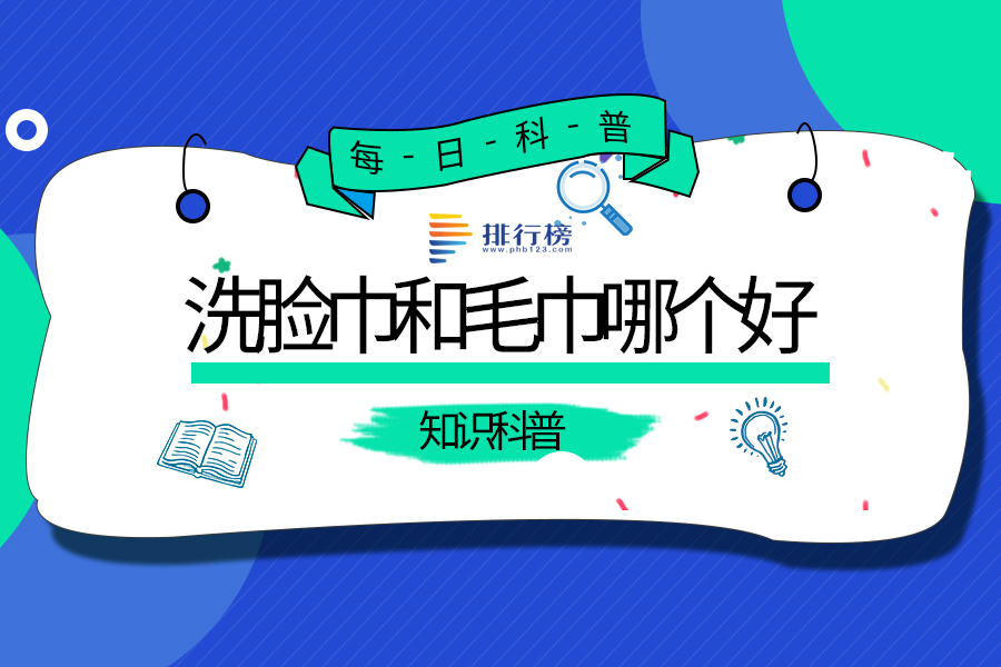 洗脸巾和毛巾哪个好