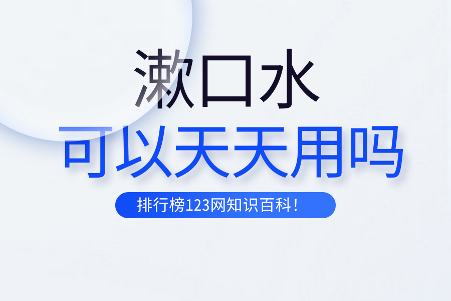 漱口水可以天天用吗