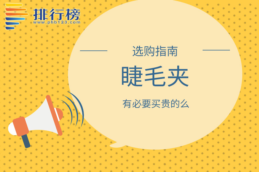 睫毛夹有必要买贵的么