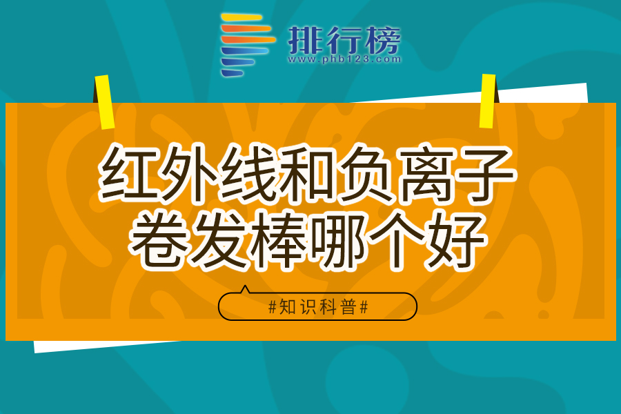 红外线和负离子卷发棒哪个好