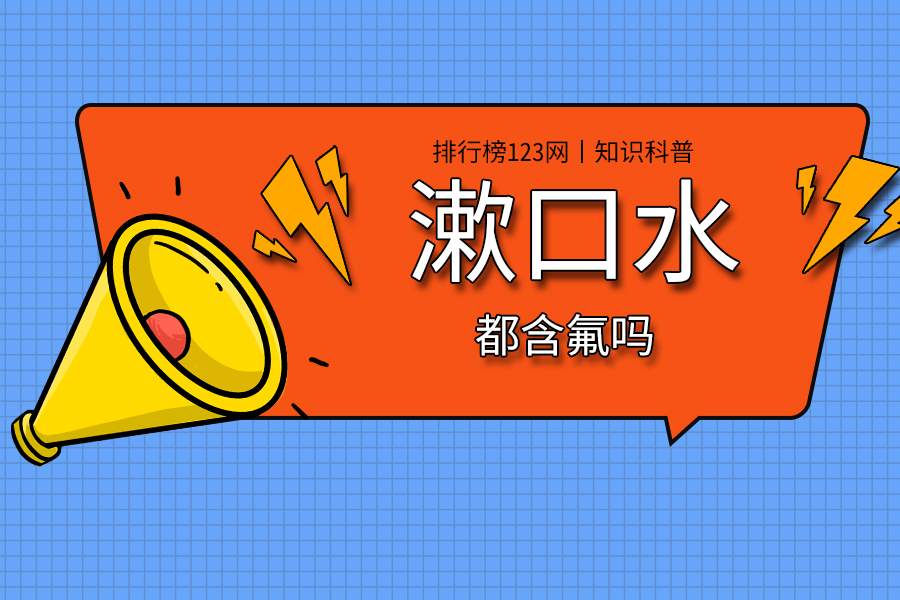 漱口水都含氟吗