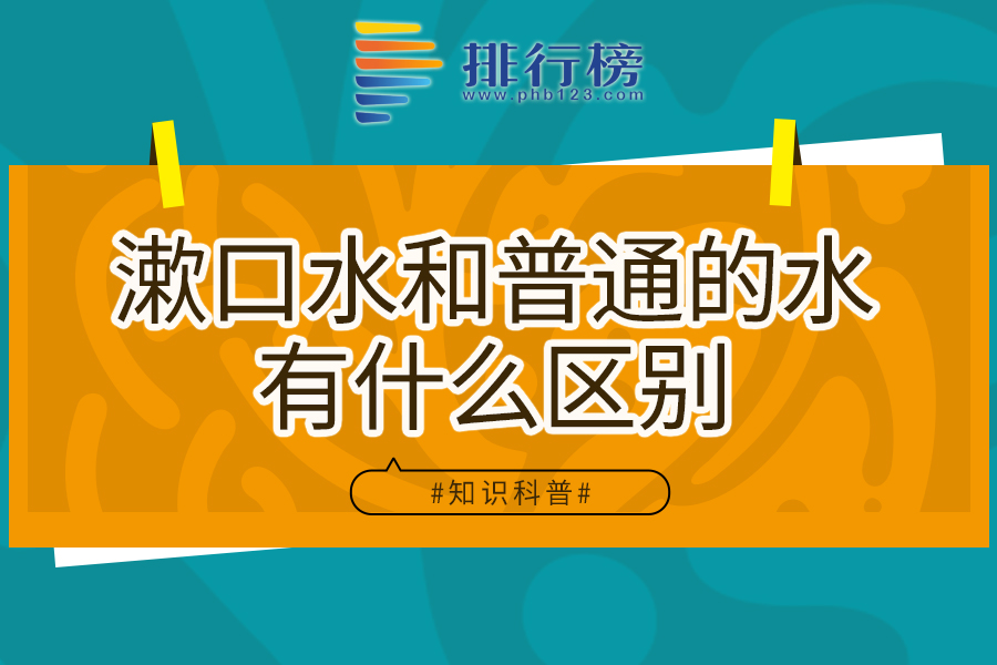 漱口水和普通的水有什么区别