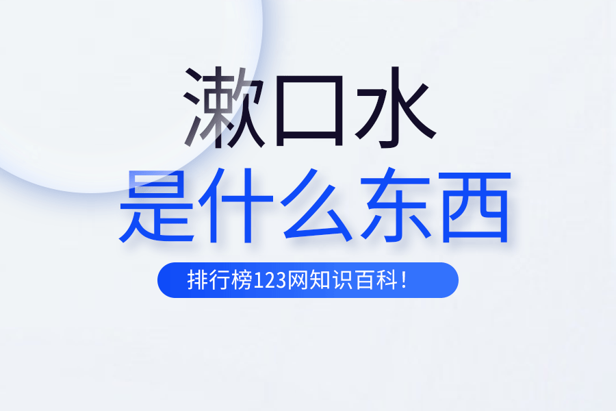 漱口水是什么东西