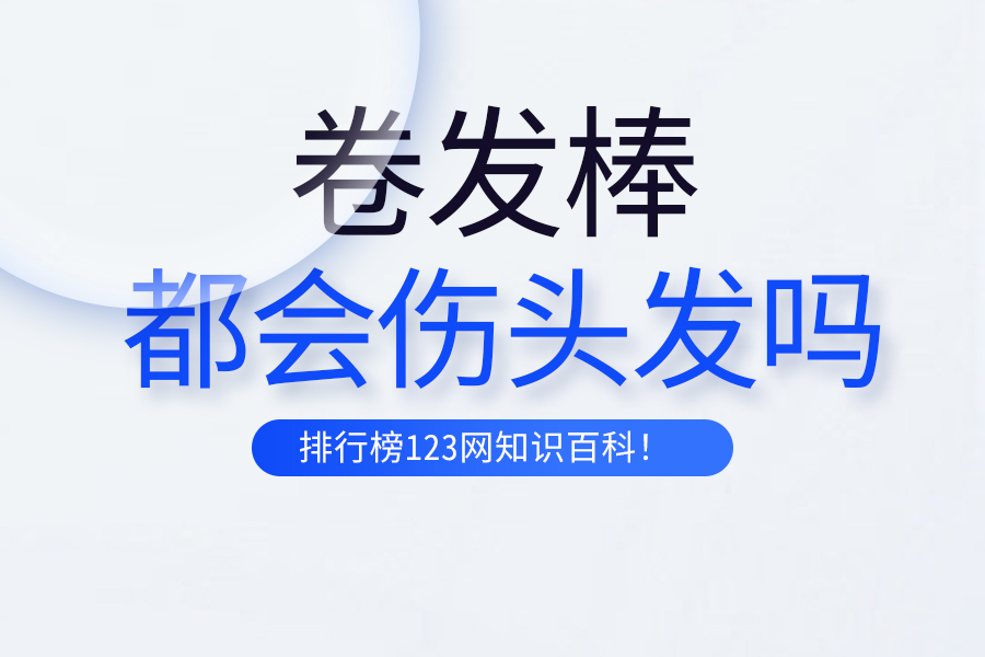 卷发棒都会伤头发吗