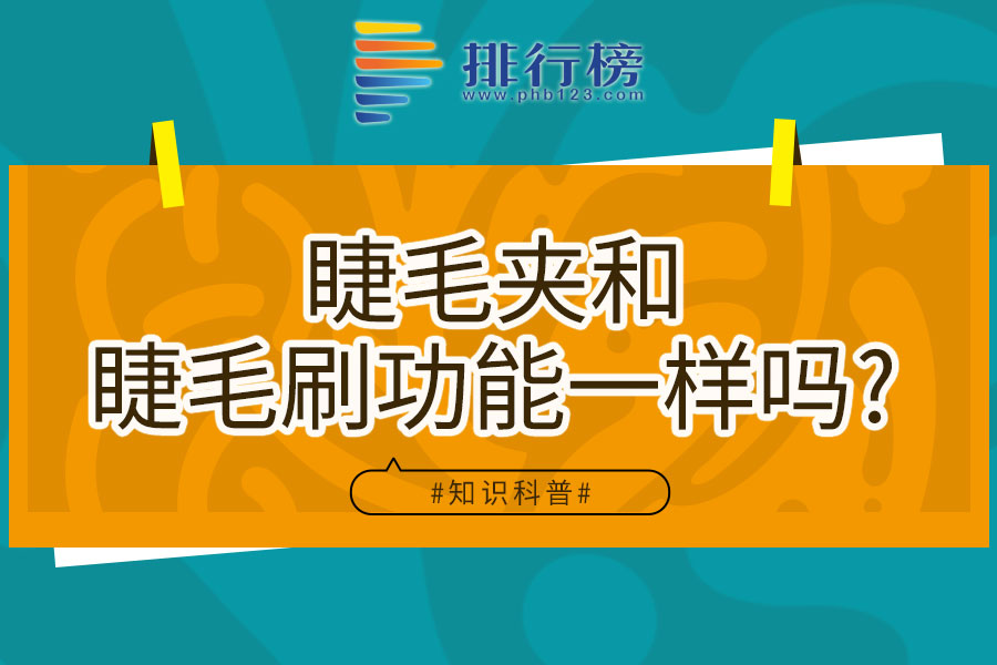 睫毛夹和睫毛刷功能一样吗?