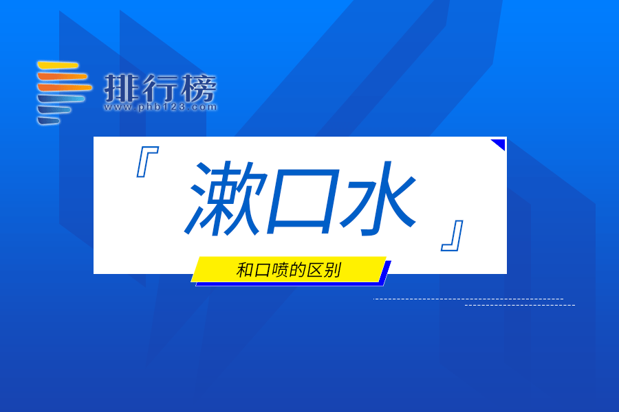漱口水和口喷的区别