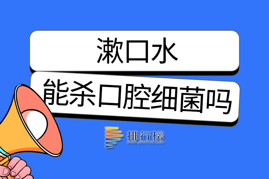 漱口水能杀口腔细菌吗