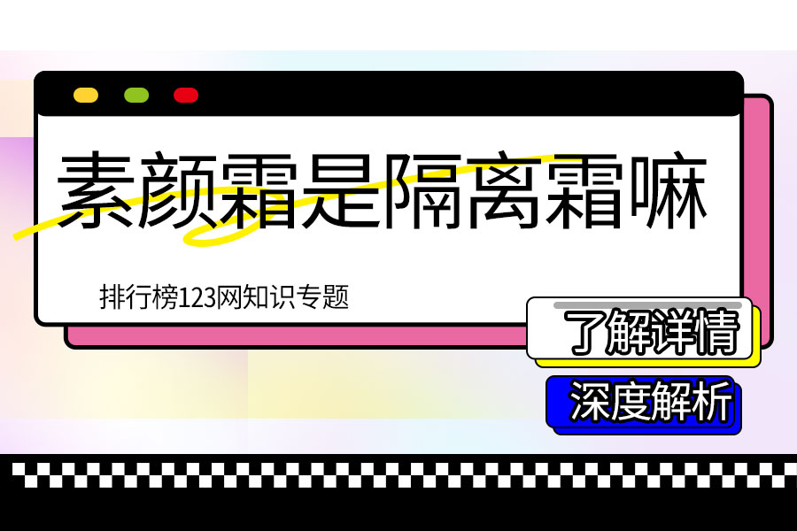 素颜霜是隔离霜嘛