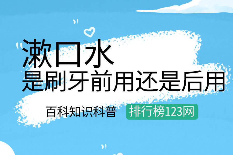 漱口水是刷牙前用还是后用