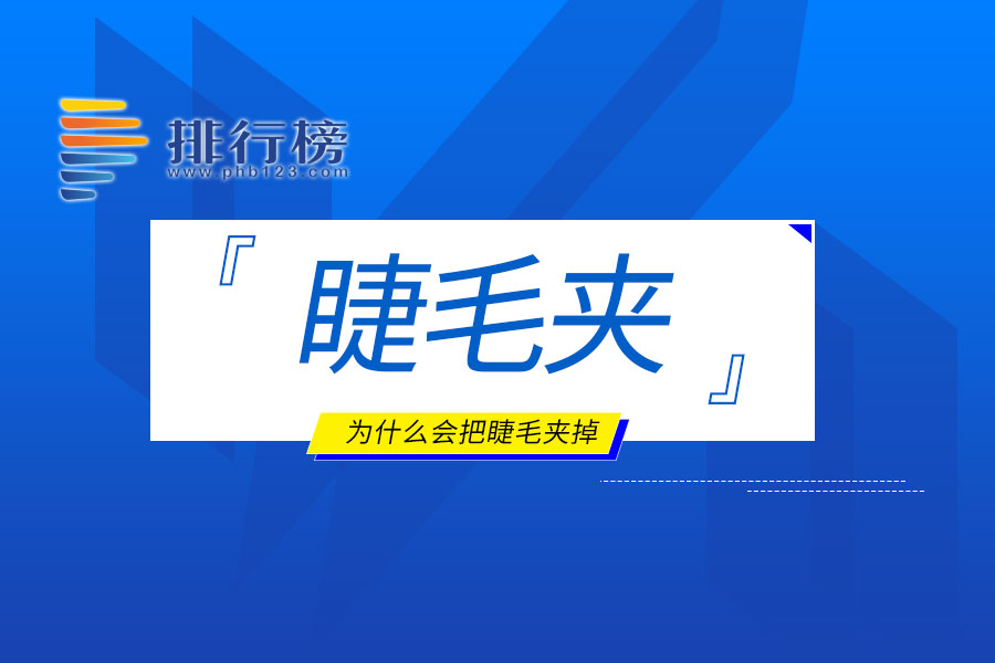 睫毛夹为什么会把睫毛夹掉
