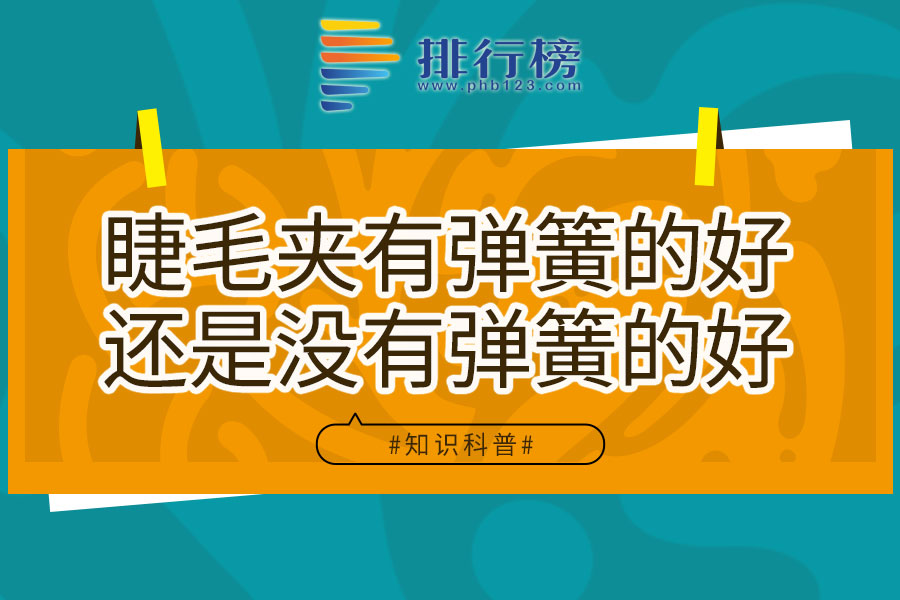 睫毛夹有弹簧的好还是没有弹簧的好