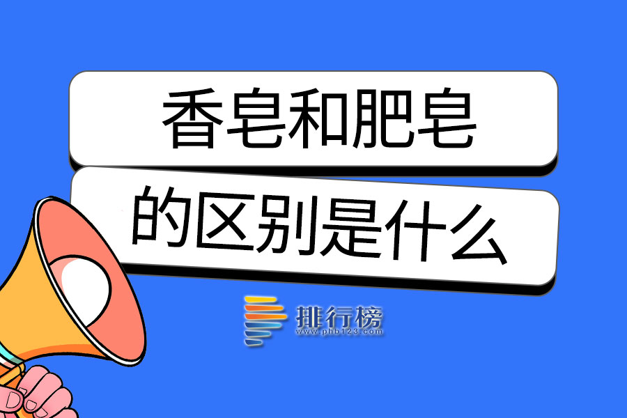 香皂和肥皂的区别是什么