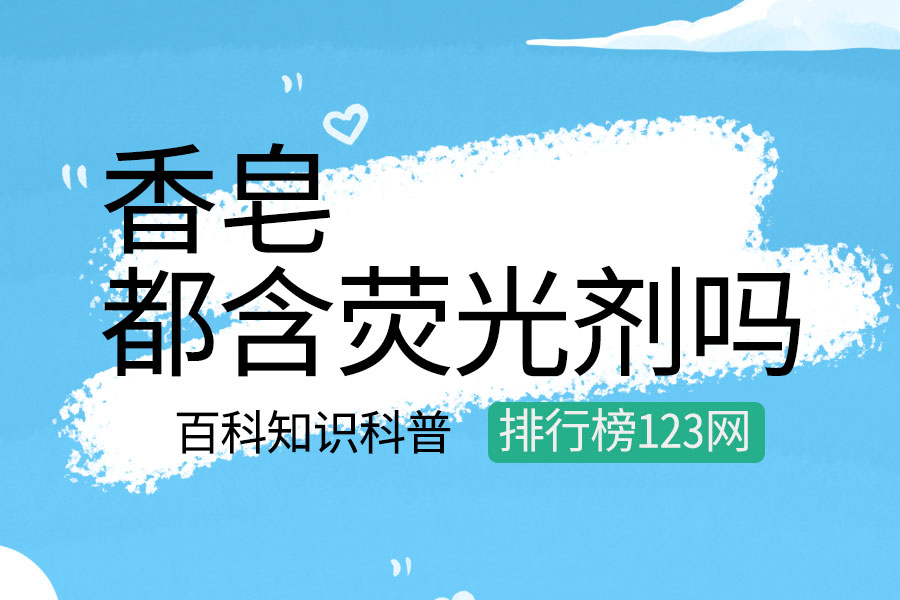 香皂都含荧光剂吗
