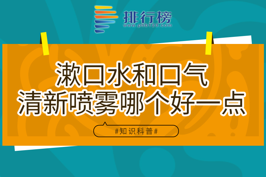 漱口水和口气清新喷雾哪个好一点