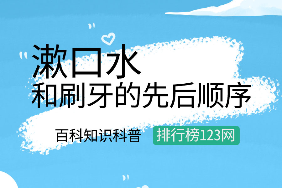 漱口水和刷牙的先后顺序